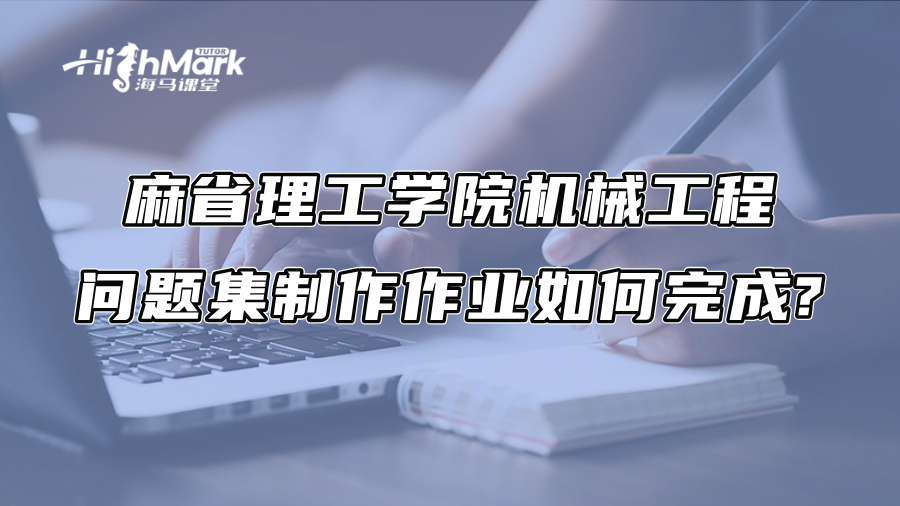 麻省理工學院機械工程問題集制作作業如何完成?