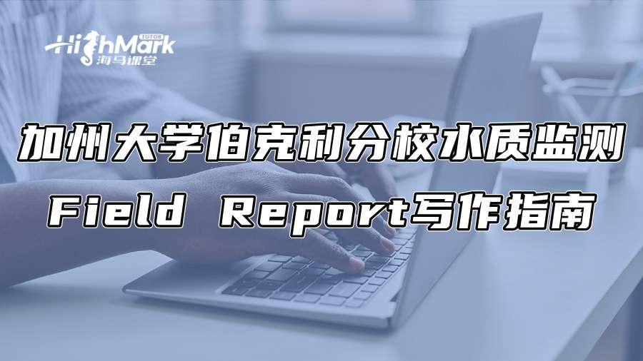 加州大學伯克利分校水質監測Field Report寫作指南