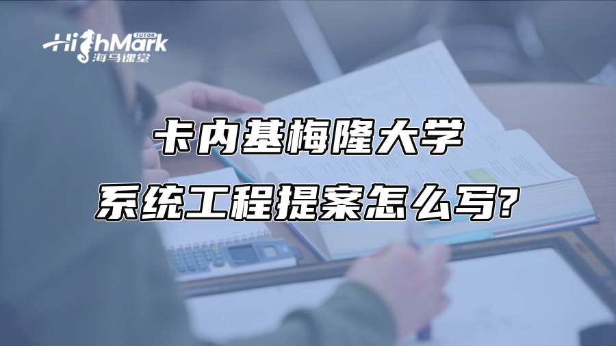 卡內基梅隆大學系統工程提案怎么寫?