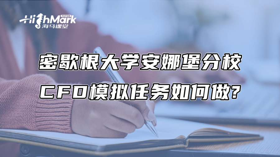 密歇根大學安娜堡分校CFD模擬任務如何做?