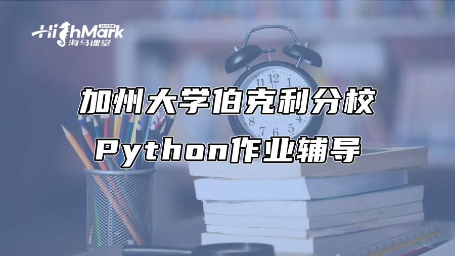 加州大學(xué)伯克利分校Python作業(yè)輔導(dǎo)