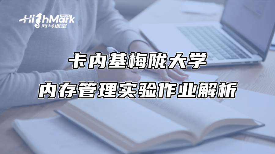 卡內(nèi)基梅隴大學(xué)內(nèi)存管理實(shí)驗(yàn)作業(yè)解析
