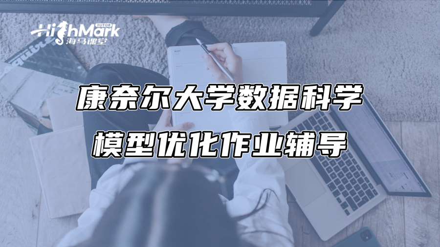 康奈爾大學(xué)數(shù)據(jù)科學(xué)模型優(yōu)化作業(yè)輔導(dǎo)