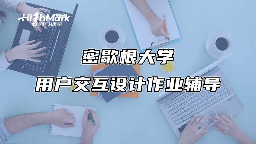 密歇根大學(xué)用戶交互設(shè)計(jì)作業(yè)輔導(dǎo)