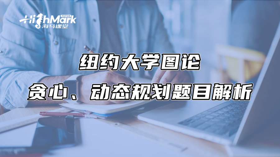 紐約大學圖論、貪心、動態規劃題目解析