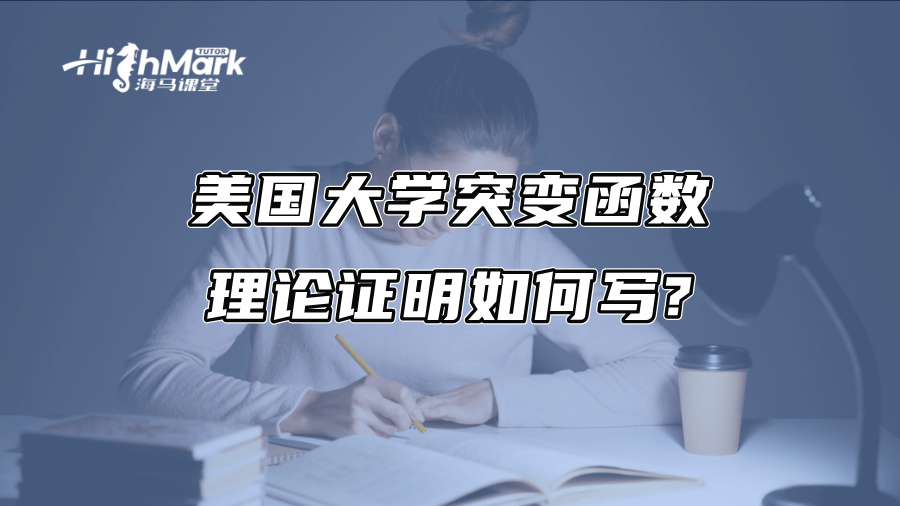 美國大學突變函數理論證明如何寫?