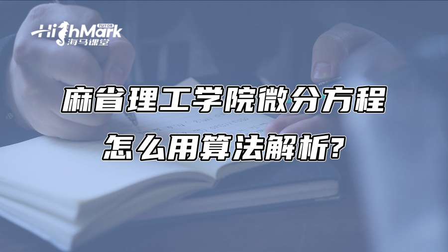 麻省理工學院微分方程怎么用算法解析?