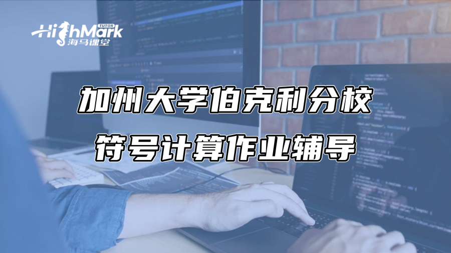 加州大學(xué)伯克利分校符號(hào)計(jì)算作業(yè)輔導(dǎo)