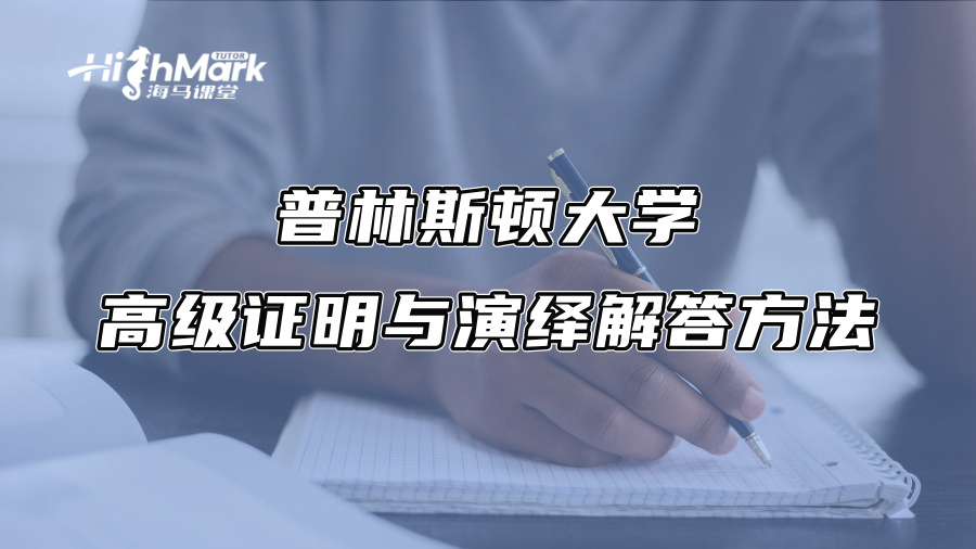 普林斯頓大學高級證明與演繹解答方法