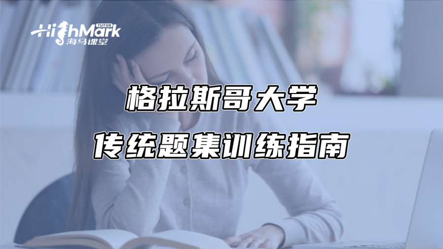 格拉斯哥大學傳統題集訓練指南
