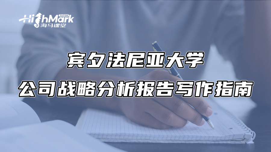賓夕法尼亞大學公司戰略分析報告寫作指南