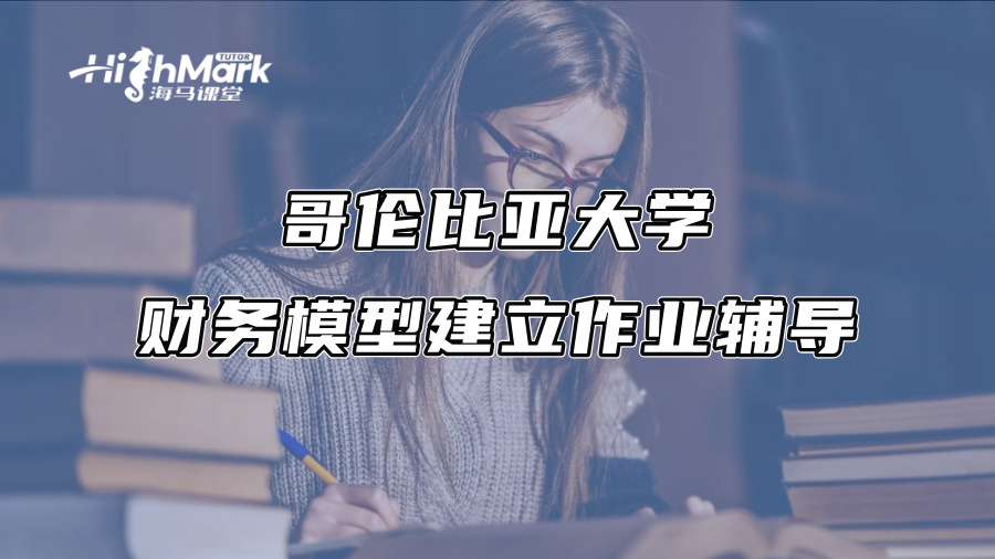 哥倫比亞大學財務模型建立作業(yè)輔導