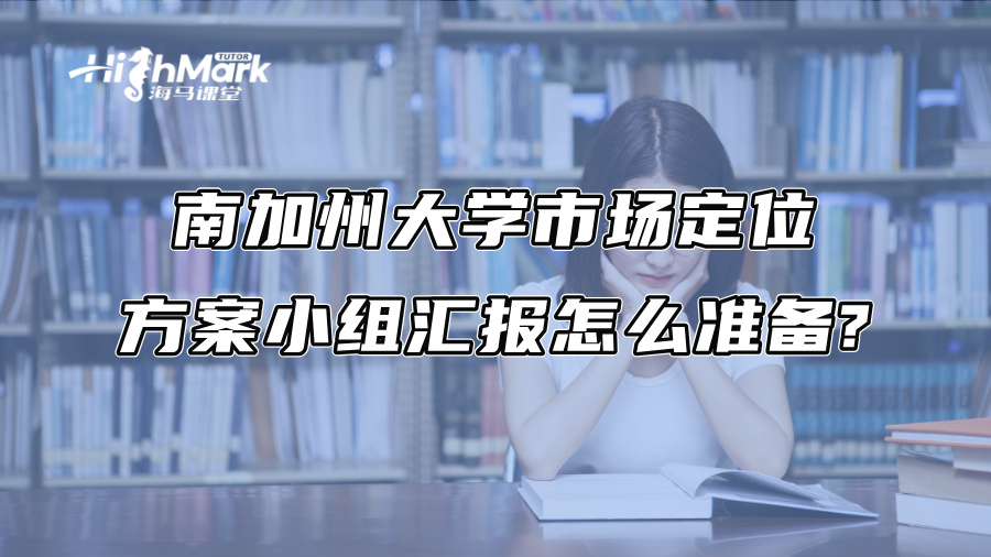 南加州大學市場定位方案小組匯報怎么準備?