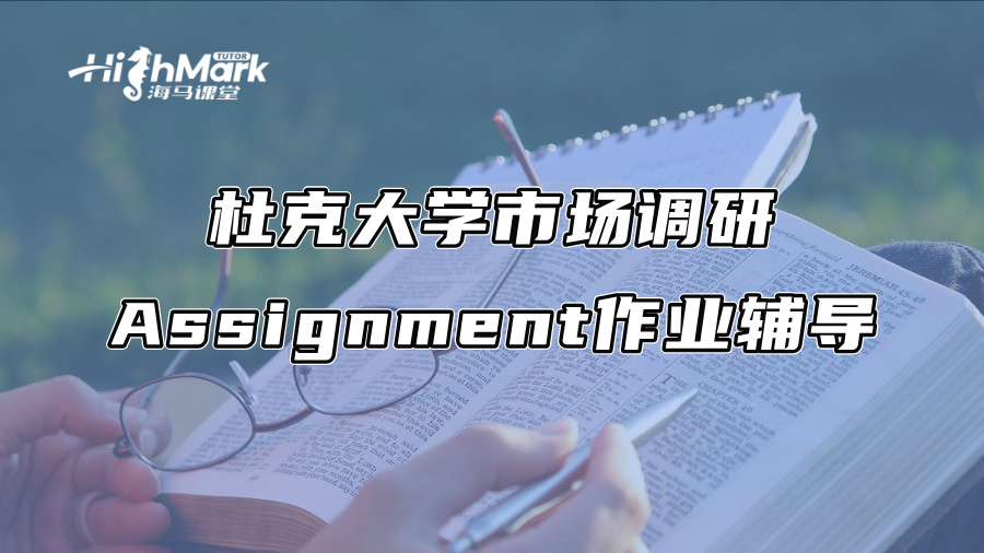 杜克大學市場調研Assignment作業輔導