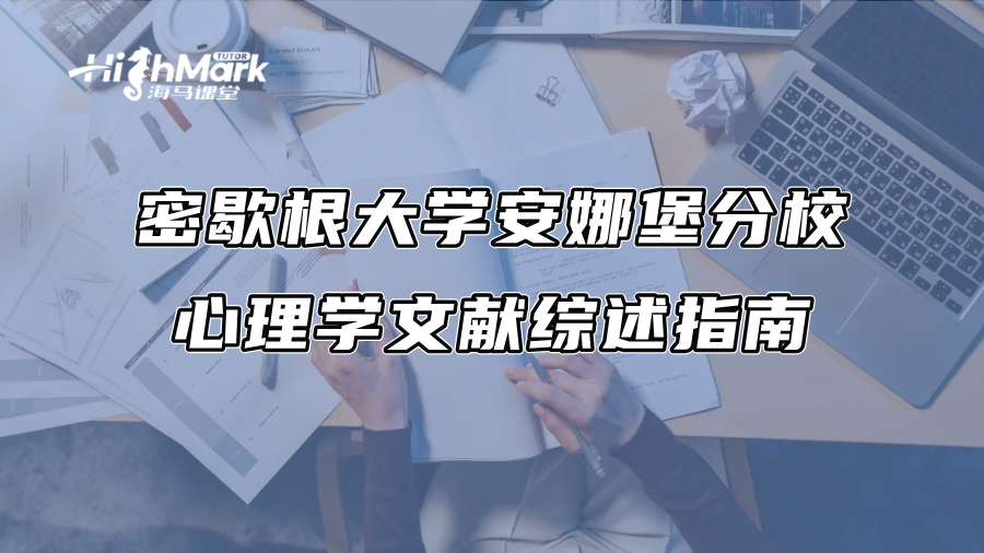 密歇根大學安娜堡分校心理學文獻綜述指南