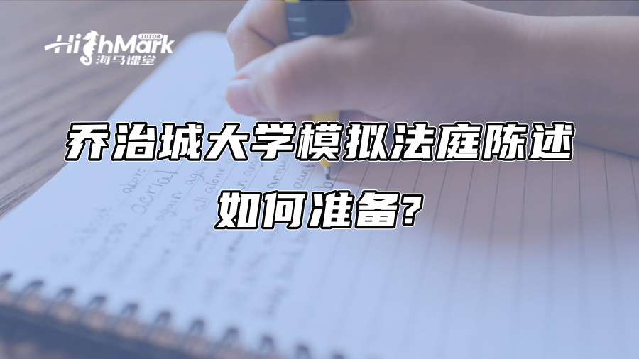 喬治城大學模擬法庭陳述如何準備?