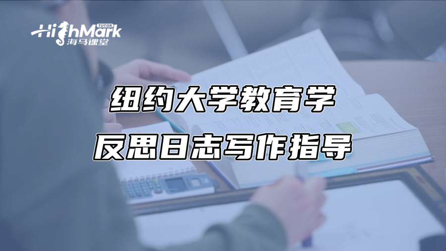 紐約大學教育學反思日志寫作指導
