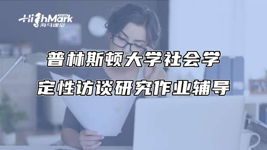 普林斯頓大學社會學定性訪談研究作業輔導