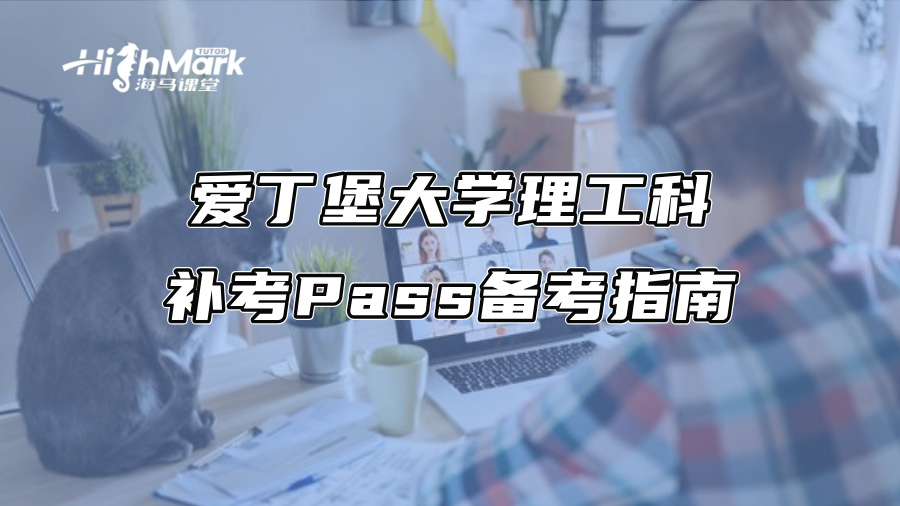 愛丁堡大學(xué)理工科補(bǔ)考Pass備考指南