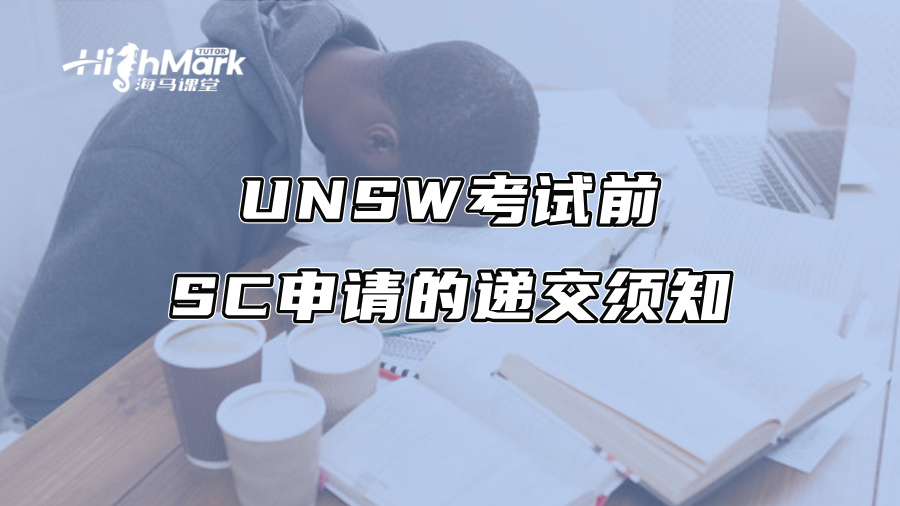 UNSW考試前SC申請的遞交須知