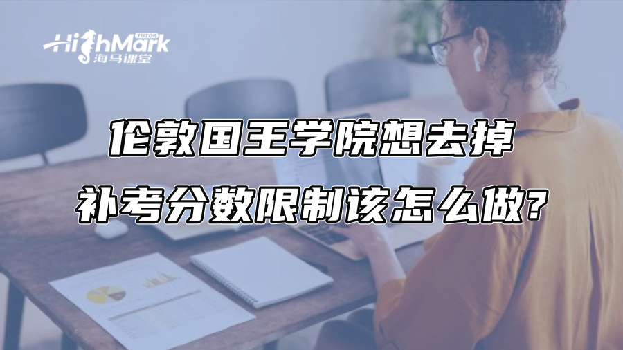倫敦國王學院想去掉補考分數限制該怎么做?