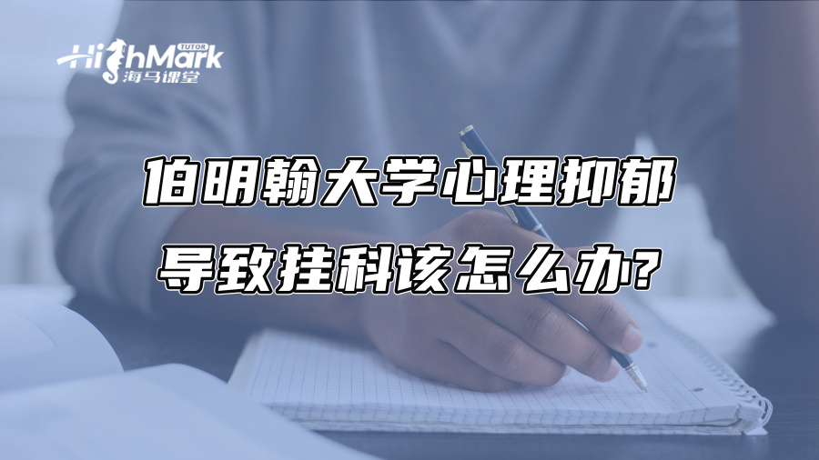 伯明翰大學心理抑郁導致掛科該怎么辦?