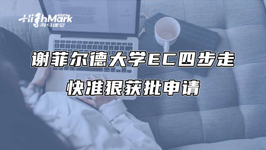 謝菲爾德大學EC四步走：快準狠獲批申請