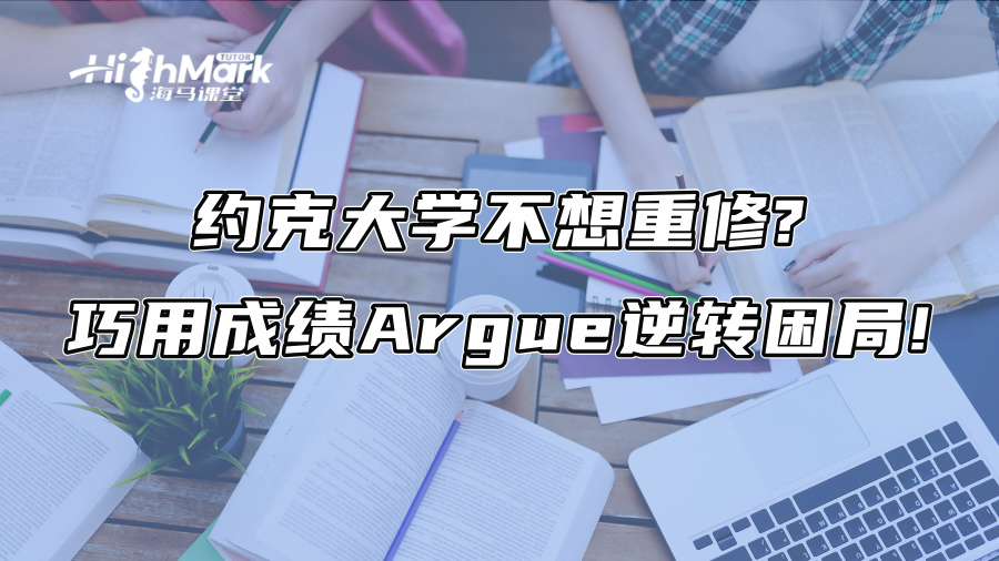約克大學(xué)不想重修?巧用成績(jī)Argue逆轉(zhuǎn)困局!