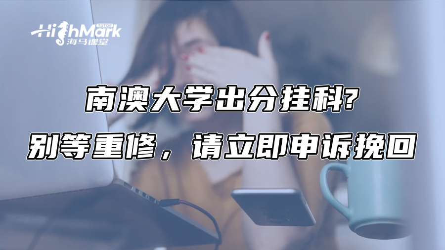 南澳大學(xué)出分掛科?別等重修，請(qǐng)立即申訴挽回