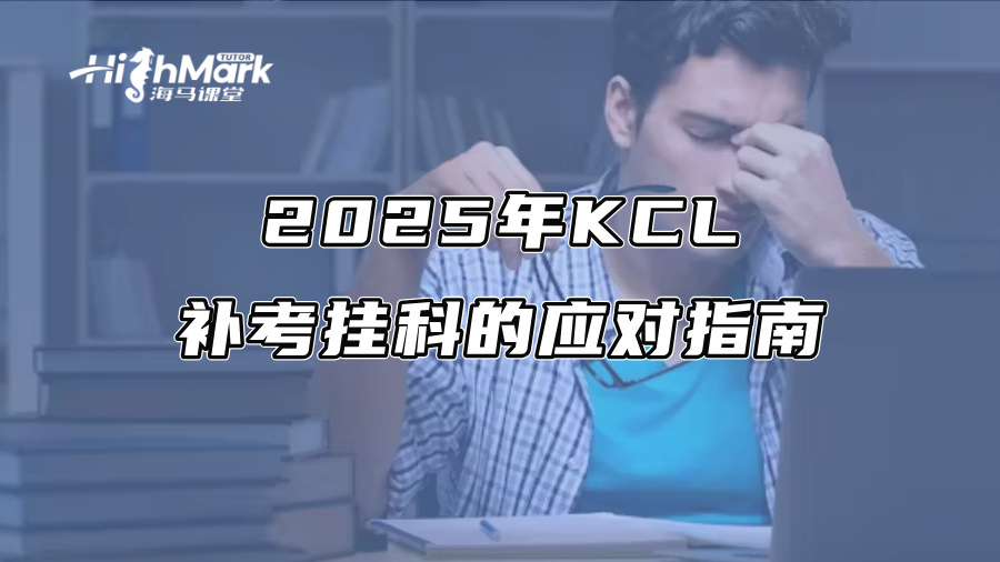 2025年KCL補(bǔ)考掛科的應(yīng)對(duì)指南
