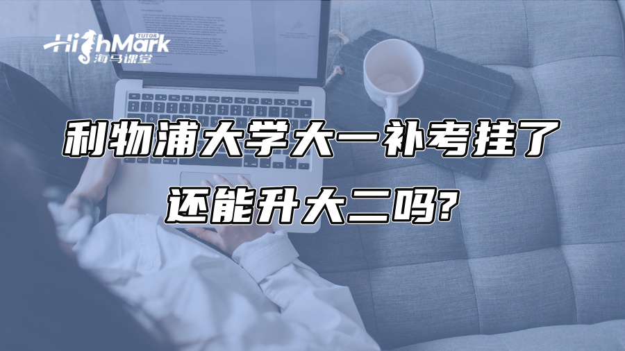 利物浦大學(xué)大一補(bǔ)考掛了，還能升大二嗎?