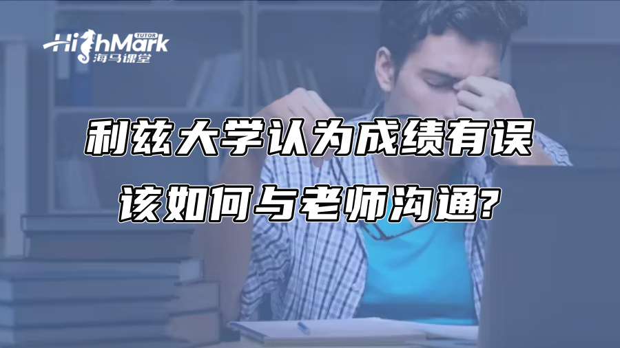 利茲大學(xué)認為成績有誤，該如何與老師溝通?