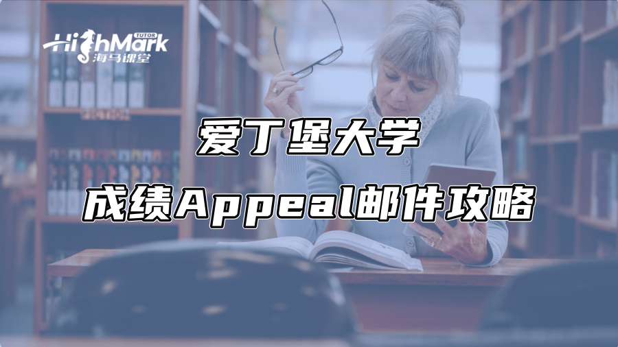 愛丁堡大學(xué)成績Appeal郵件攻略