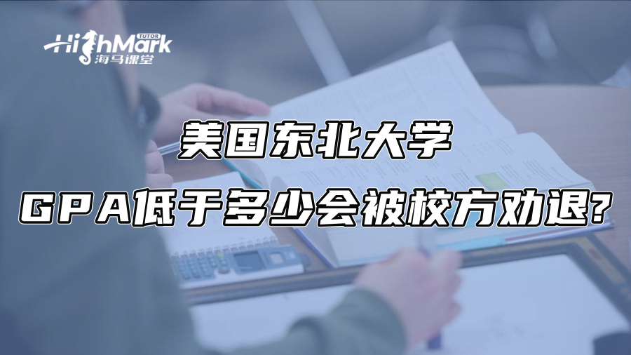 美國東北大學(xué)GPA低于多少會(huì)被校方勸退?