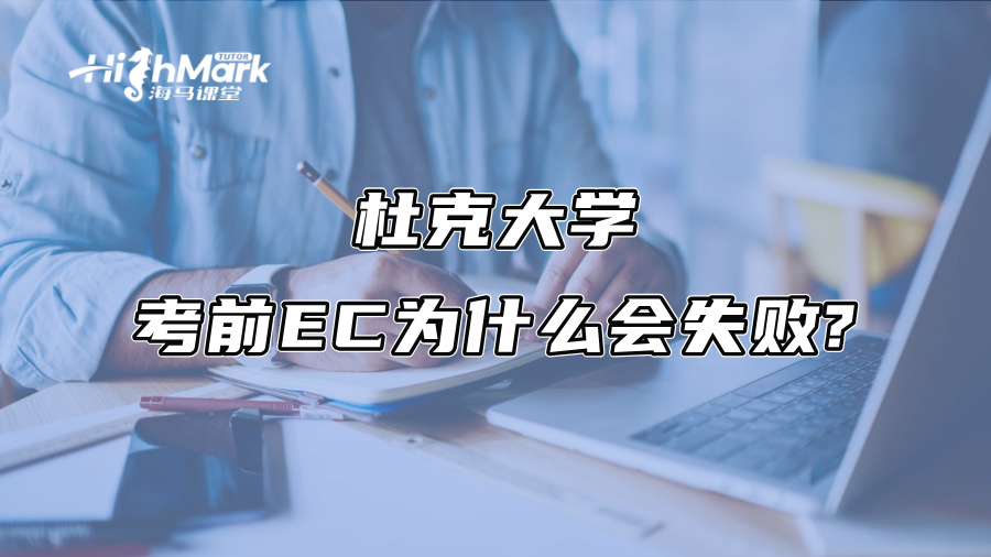 杜克大學考前EC為什么會失敗?