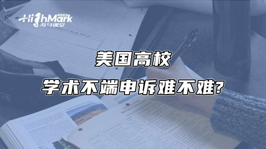 美國高校學術不端申訴難不難?