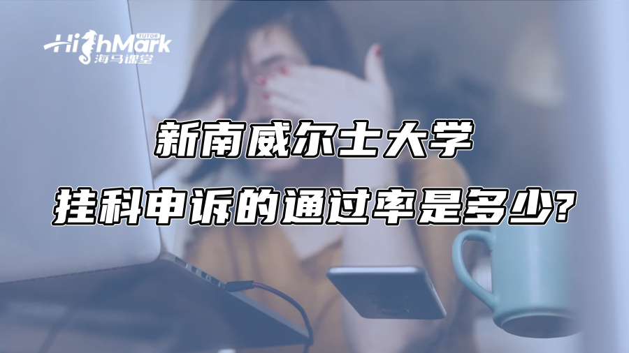 新南威爾士大學掛科申訴的通過率是多少?