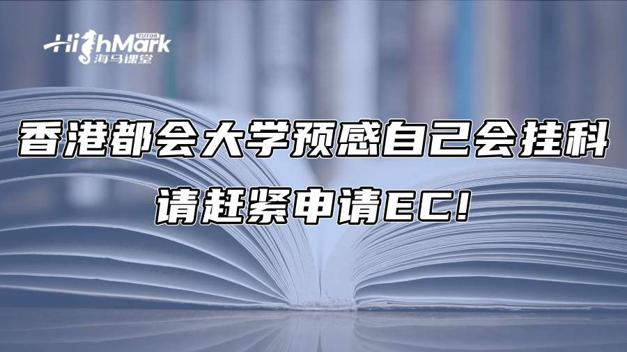 香港都會大學預感自己會掛科，請趕緊申請EC!