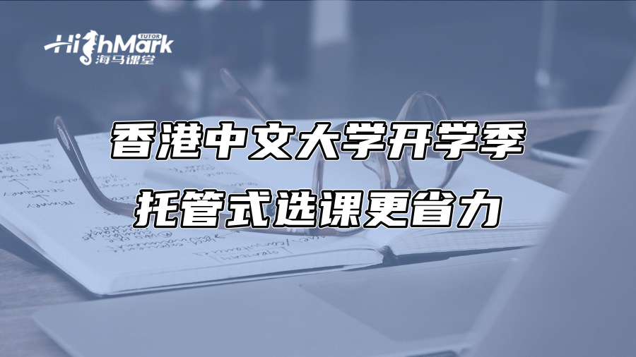 香港中文大學開學季：托管式選課更省力
