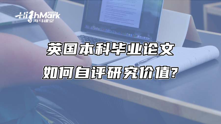 英國本科畢業論文如何自評研究價值?