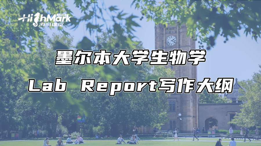 墨爾本大學生物學Lab Report寫作大綱