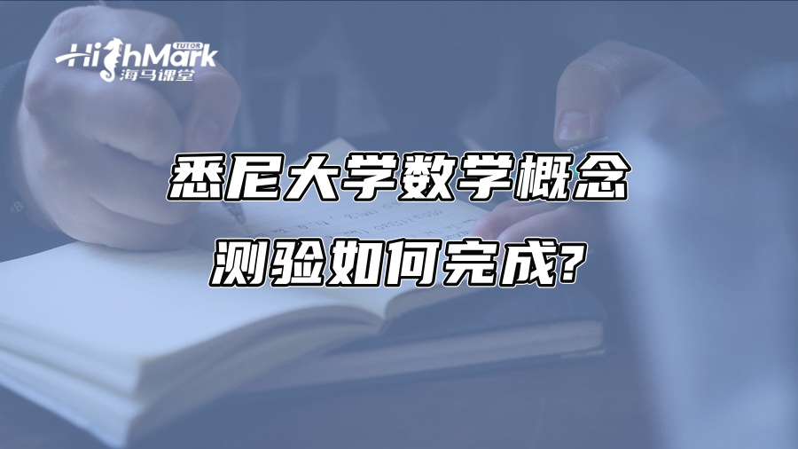 悉尼大學數學概念測驗如何完成?