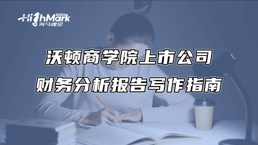 沃頓商學院上市公司財務分析報告寫作指南