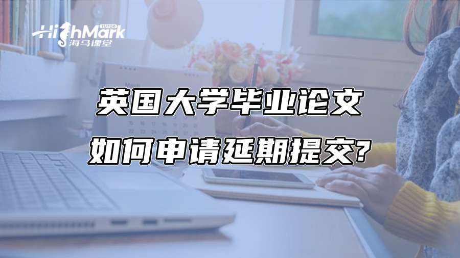 英國大學畢業論文如何申請延期提交?