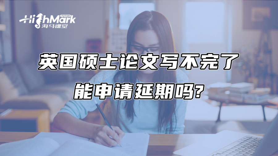 英國(guó)碩士論文寫不完了，能申請(qǐng)延期嗎?