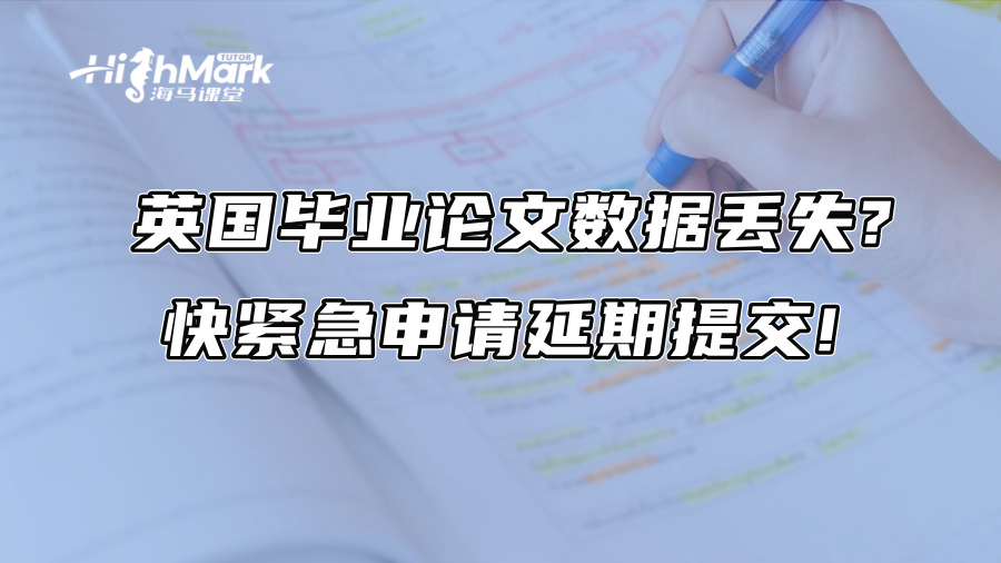 英國畢業論文數據丟失?快緊急申請延期提交!