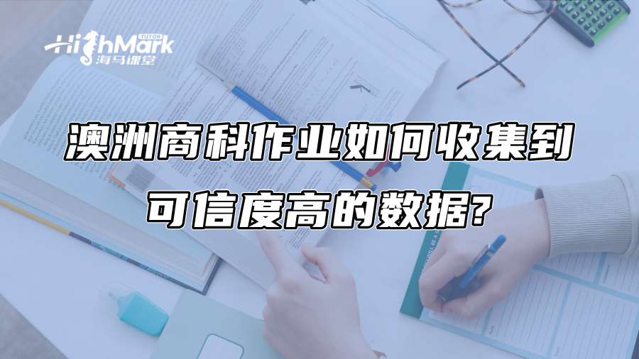 澳洲商科作業如何收集到可信度高的數據?