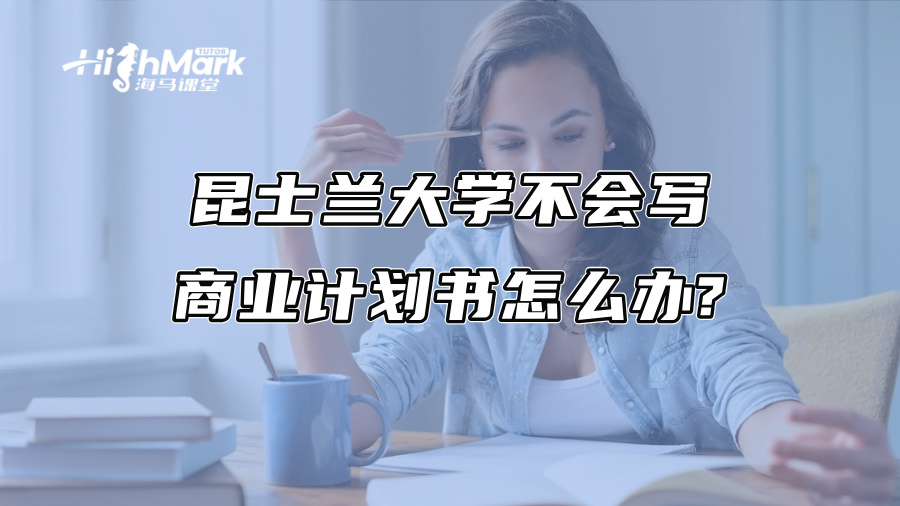昆士蘭大學不會寫商業計劃書怎么辦?