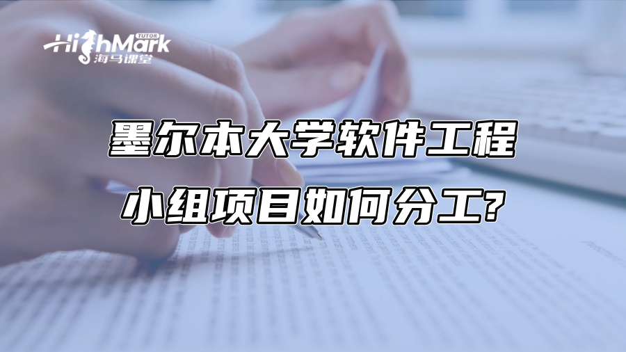 墨爾本大學(xué)軟件工程小組項(xiàng)目如何分工?