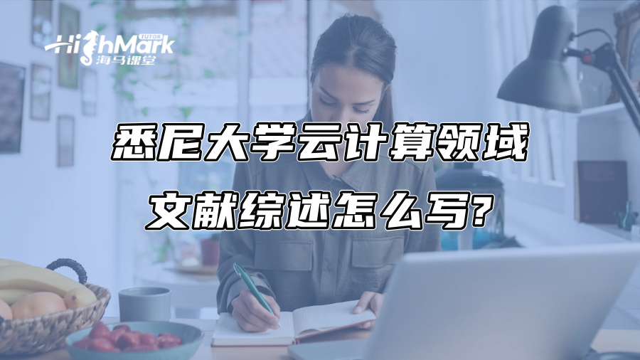 悉尼大學(xué)云計(jì)算領(lǐng)域文獻(xiàn)綜述怎么寫?